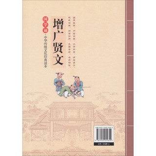 《国学诵·中华传统文化经典读本：增广贤文》