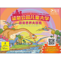 《Sharkpark University for Children 鲨鱼公园儿童大学·恐龙世界大冒险》（附精彩有趣的儿童科学动漫视频）