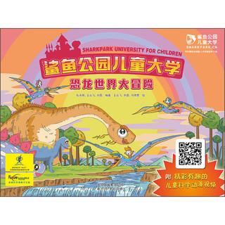 《Sharkpark University for Children 鲨鱼公园儿童大学·恐龙世界大冒险》（附精彩有趣的儿童科学动漫视频）