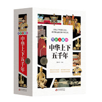 《写给儿童的中华上下五千年》（插图版、套装共4册）