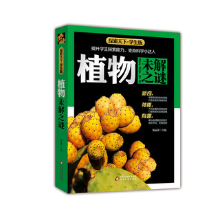 《探索天下·学生版：植物未解之谜》