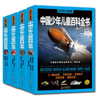 《中国少年儿童百科全书》（全新升级版、精装、套装共4册）