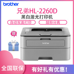 Brother 兄弟 brother 兄弟 HL-2260D 黑白激光打印机