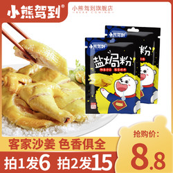 Bear Coming 小熊驾到 盐焗鸡粉家用品牌盐局王专用调味料配料纯正宗小包调料粉