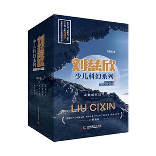 《刘慈欣少儿科幻系列》（全6册）