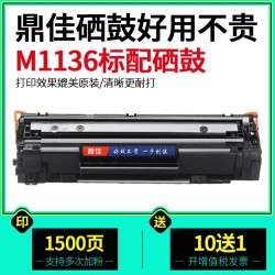 鼎佳 M1136 标准版易加粉硒鼓 约1500页
