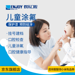EnjoyDental 欢乐口腔 儿童全口涂氟(氟保护漆) 电子消费码