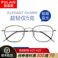 普莱斯pulais防蓝光近视眼镜架男防辐射眼睛框女平光配眼镜片5313 黑银 镜框+1.61防蓝光镜片(适用150-350度)