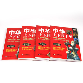 《中华上下五千年》（彩图版、套装共4册）