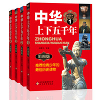 《中华上下五千年》（彩图版、套装共4册）