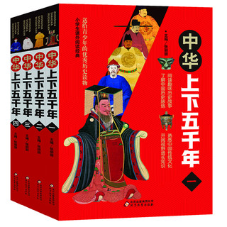 《中华上下五千年》（套装共4册）