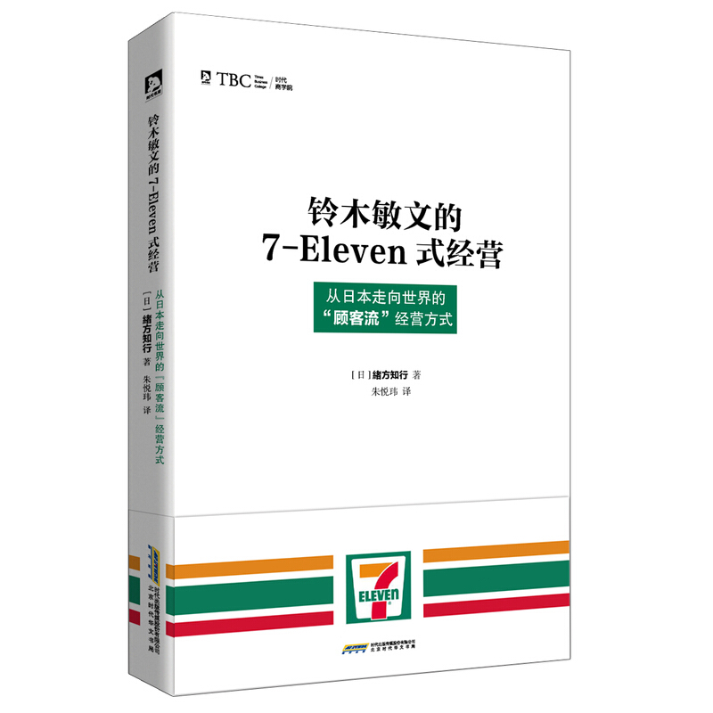 《铃木敏文的7-Eleven式经营》