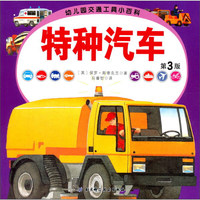《幼儿园交通工具小百科：特种汽车 第3版》（简装）