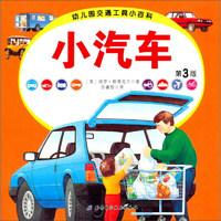 《幼儿园交通工具小百科：小汽车 第3版》（简装）