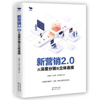《新营销2.0：从深度分销到立体连接》（精装）