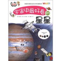 《不一样的科学：宇宙中最好看的星星》