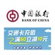  限上海地区 中国银行 借记卡交通卡充值　