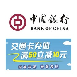 限上海地区 中国银行 借记卡交通卡充值