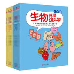 《生物就要这么学》（全彩16册）