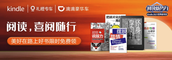 促销活动：亚马逊中国 滴滴合作Kindle精选好书