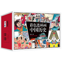 《彩色连环画中国历史》(全30册)