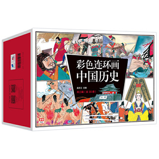 《彩色连环画中国历史》（全30册）