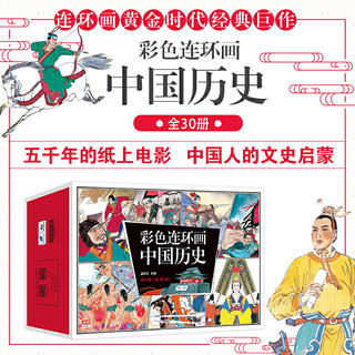 《彩色连环画中国历史》（全30册）