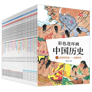 《彩色连环画中国历史》（全30册）