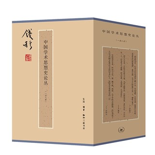 《中国学术思想史论丛》（共8册）