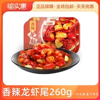 RedChef 红小厨 福岁乐香辣小龙虾尾加热即食虾球260g新鲜活虾精烧制