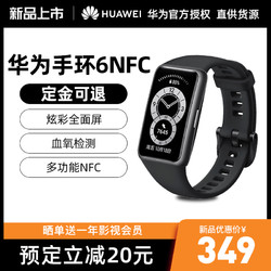 HUAWEI 华为 HUAWEI/华为手环6 NFC版智能手环连续血氧监测全面屏两周长续航运动手环心率监测官方旗舰店正品