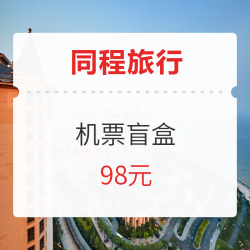 无需助力!同程旅行 机票盲盒