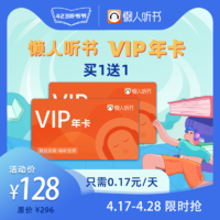 懒人听书VIP会员年卡 买1年送1年