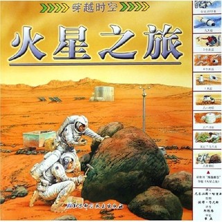 《穿越时空·火星之旅》