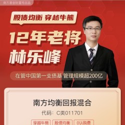 穿越牛熊 股债混合 南方均衡回报混合C