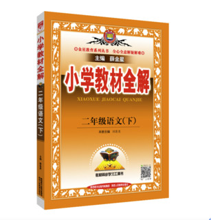 《小学教材全解》（2年级语文下册）