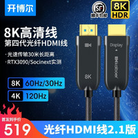 kaiboer 开博尔 8K光纤HDMI线四代2.1版4K120HZ电视机PS5连接线投影高清线 光纤HDMI 2.1版 5米