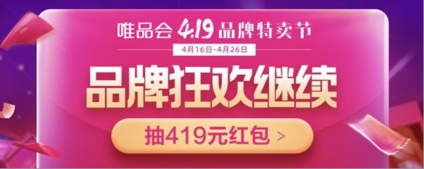 唯品会 4.19品牌特卖节 促销攻略