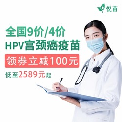 悦苗 9价hpv/4价hpv疫苗 预约代订套餐 全国预约 