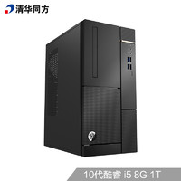 THTF 清华同方 超扬A8500 台式电脑主机(十代i5-10400 8G 1T 五年上门 内置WIFI )