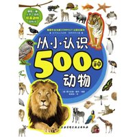 《从小认识500种动物》