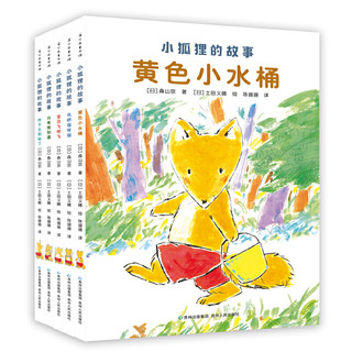 《小狐狸的故事》（全5册）