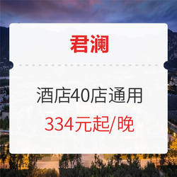 2晚可拆分！君澜酒店集团全国40店通用（含早餐）  