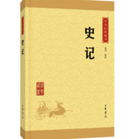 《中華經典藏書：史記》