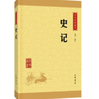 《中华经典藏书:史记》