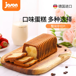 jason 捷森 德国进口捷森早餐零食糕点水果提拉米苏香草即食蛋糕儿童学生糕点