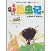 《法布尔昆虫记·9：神奇麻醉师 飞蝗泥蜂》