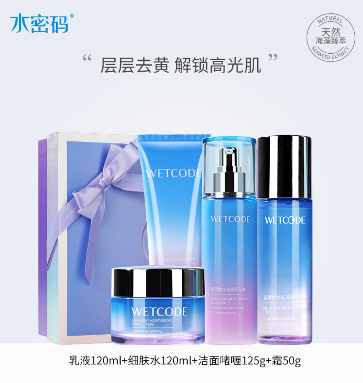 WETCODE 水密码 玻尿酸水乳套装护肤品