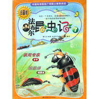 《法布尔昆虫记·7:装死专家 布甲 殡葬师 埋葬虫》（注音版）