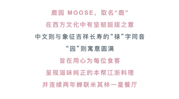 上海鹿园 MOOSE(陆家嘴中心店)米其林双人品鉴套餐